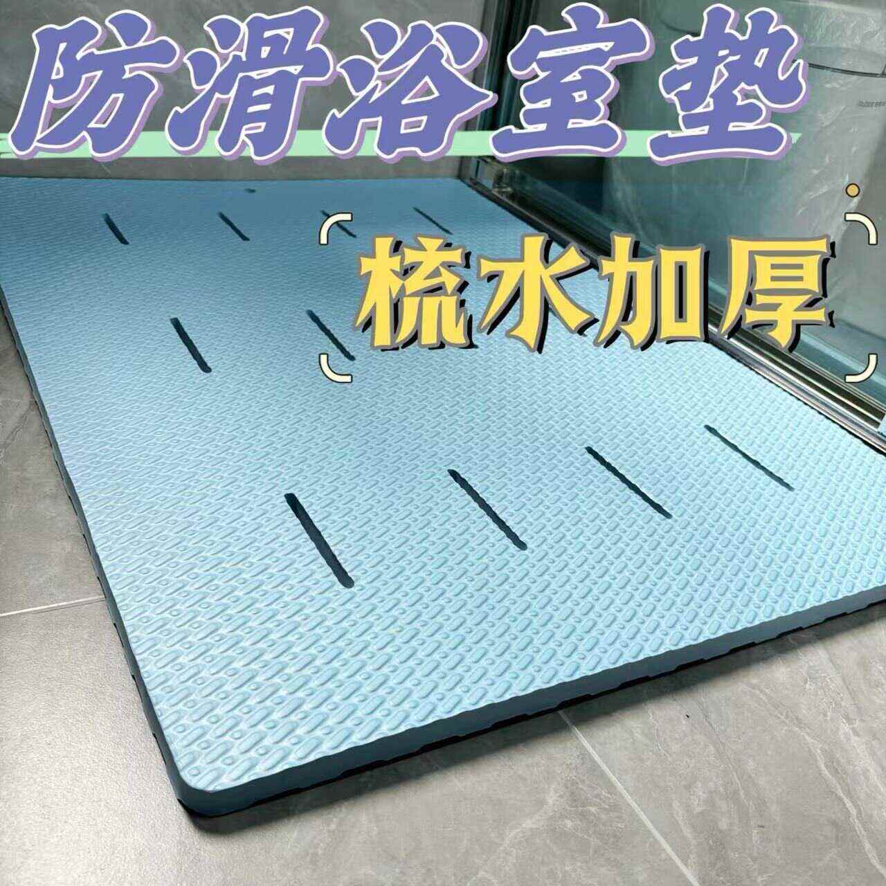 明德地垫浴室洗澡防滑垫淋浴房洗澡沐浴脚垫厕所卫生间防摔垫加厚