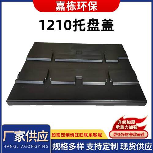 厂家塑料托盘1210托盘盖防潮货运托盘盖叉车货架盖