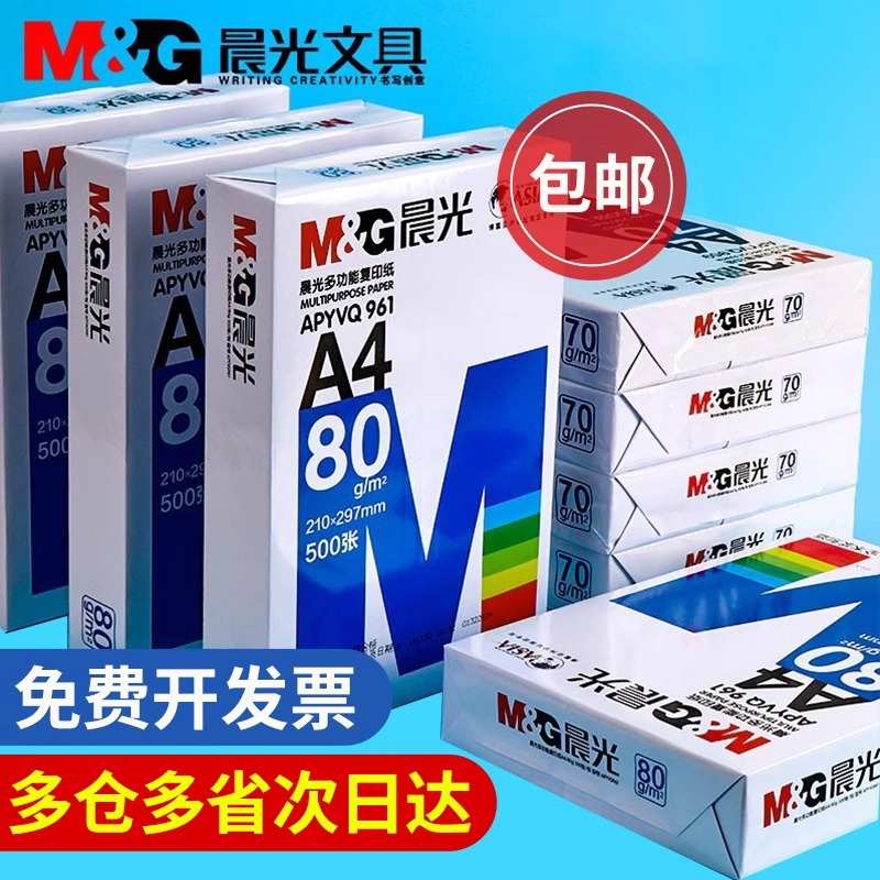 晨光A4打印纸500张复印纸70g整箱a4纸办公用纸一箱80g草稿白纸