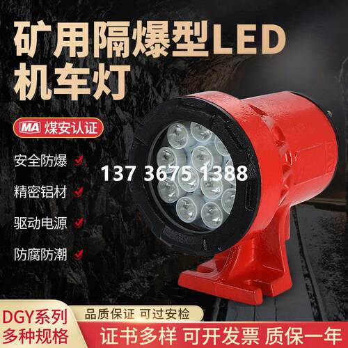 矿用隔爆型机车灯DGY18/24L(A)井下煤矿LED机车照明灯信号机车灯