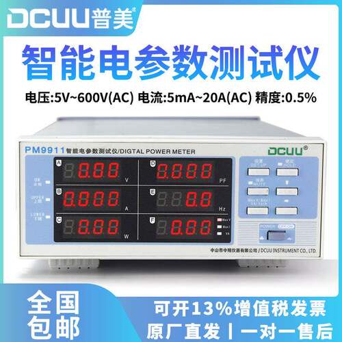 DCUU普美PM9911智能电参数测量仪功率计交直流数字谐波高精度测