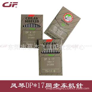 正宗进口风琴DPx17电脑同步车花样机厚料车高头车机针DP*17圆头针