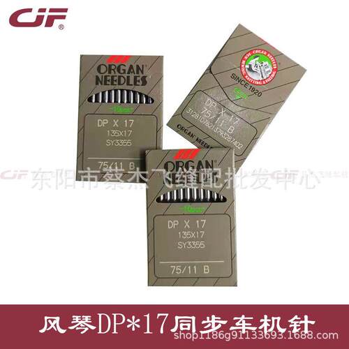 正宗进口风琴DPx17电脑同步车花样机厚料车高头车机针DP*17圆头针