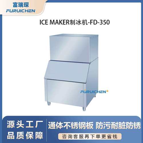 FD-350富瑞琛制冰机商用大型全自动小型奶茶店制冰器方块冰块机