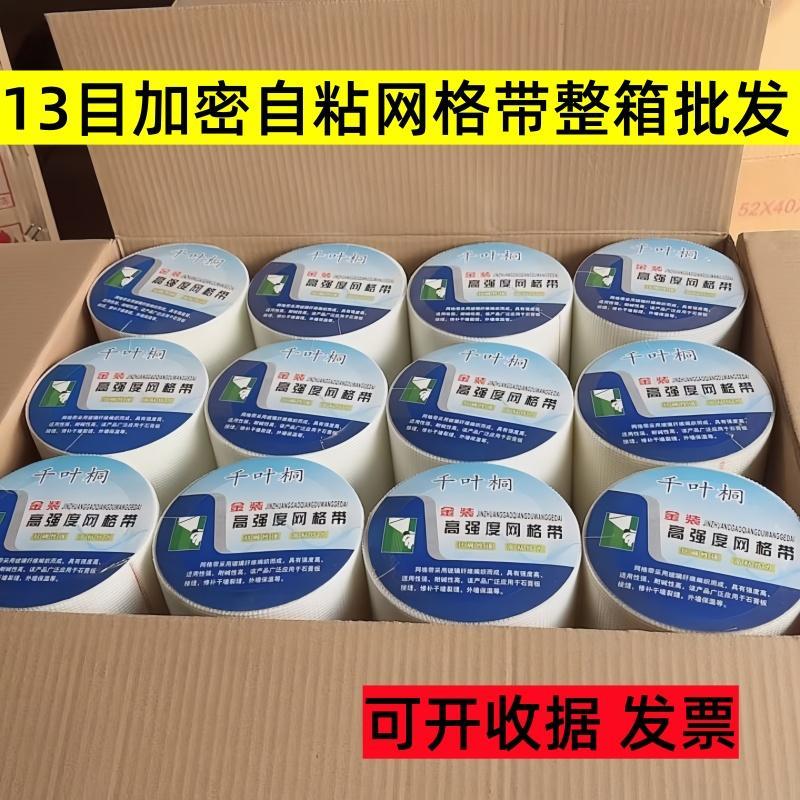 13目加密自粘网格带内墙外墙防裂抗裂石膏板墙面网格布整箱