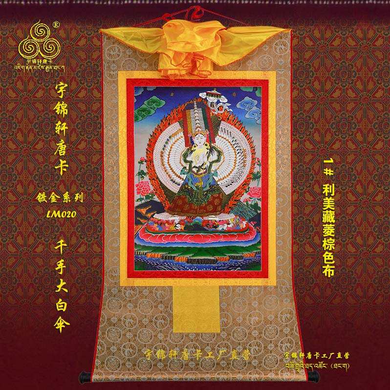 宇锦轩镀金唐卡挂画藏式玄关艺术品手工装裱装饰Lm020千手大白伞