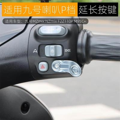 适用九号NZmix M95C+ MMAX110 MZmix开关延长按键喇叭P档改装配件