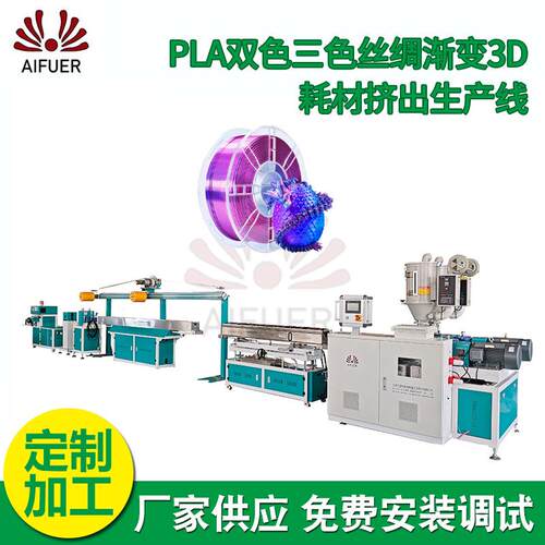 厂家供应丝绸双色3D丝耗材生产线 PLA仿丝绸双色三色3D耗材生产线