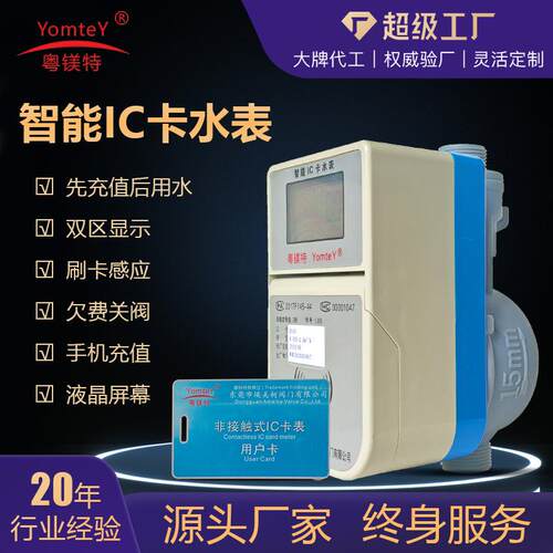 粤镁特出口非州塑胶IC卡水表智能IC卡预付费冷水表公寓高精度