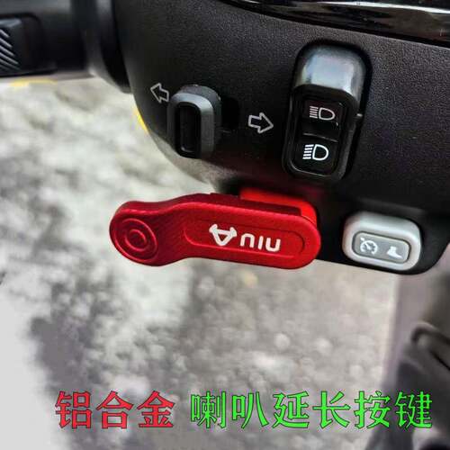 适用电动车小牛MT改装开关按键喇叭键启动按键延长装饰壳帽铝合金