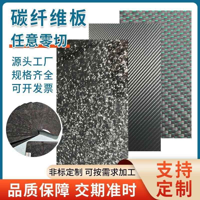 全碳碳纤维板加工定制高强度制品乱纹锻造纹复合材料3k碳纤维板材