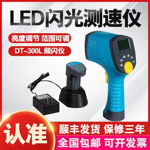 杭州数创DT-300L型手持式频闪仪LED充电式闪光测速仪用于印刷纺织