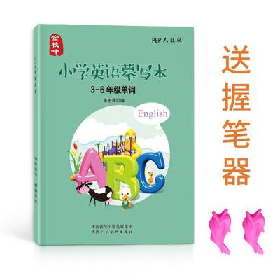 3-6年级英语练字帖意大利斜体小学生三年级四五六上册下册英文字母描红手写体字帖同步人教版高中生单词描摹