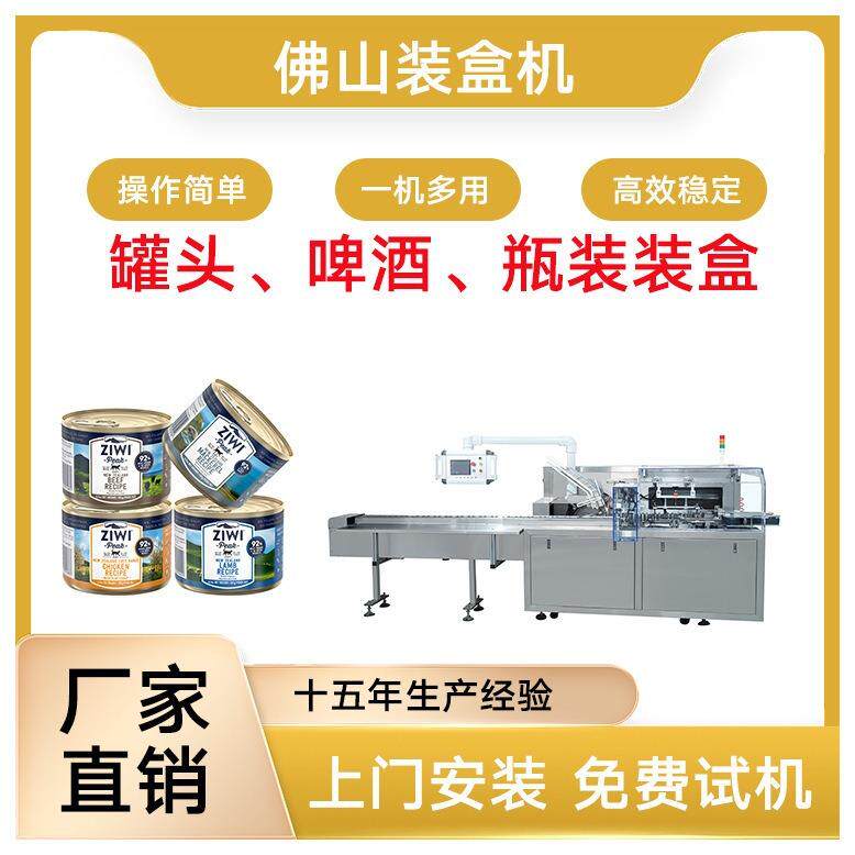 罐头装盒机瓶子装盒机罐装产品装盒机啤酒装箱机罐头包装机