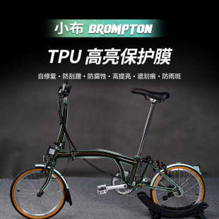 适用brompton小布自行车贴纸车架透明保护膜贴膜隐形车衣配件改装