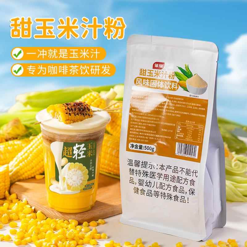 甜玉米汁粉速溶热饮轻玉米露糊餐饮冲泡五谷粉浓浆商用奶茶店原料