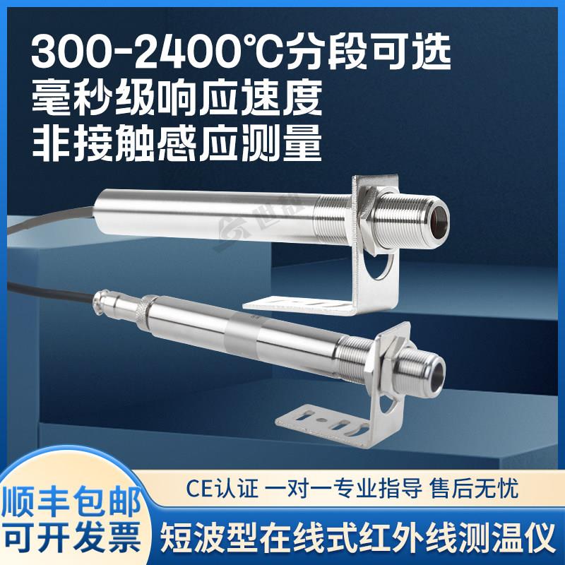 工业线 线上式红外测温仪非接触监视器300-2400℃高温度感测器短