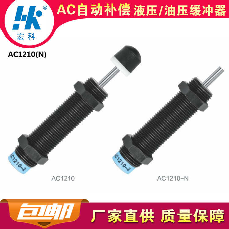 厂家直销宏科AC1210自动补偿工业液压油压缓冲器阻尼减震2年质保