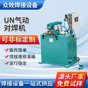 UN气动对焊机铁丝金属对焊机交流气电阻焊机气动碰焊机厂家供应