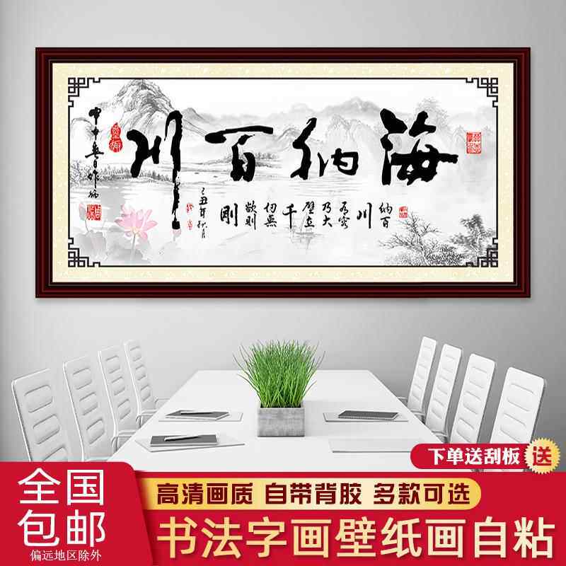 海纳百川字画厚德载物墙贴壁纸自粘天道酬勤办公室中式客厅装饰画