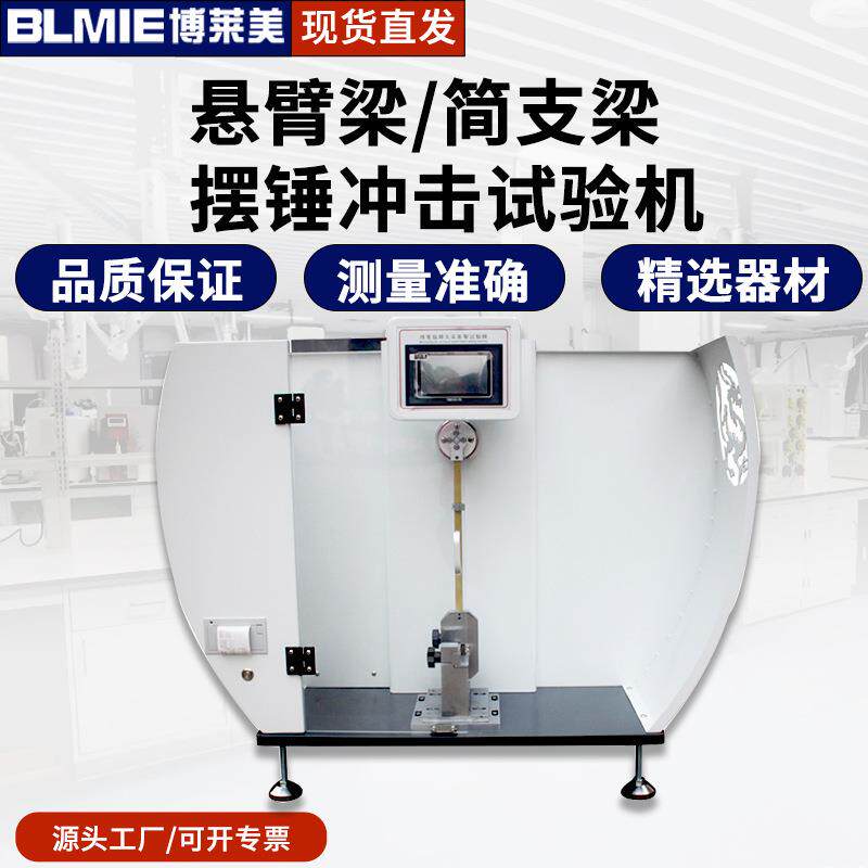 尼龙ABS塑料简支梁冲击强度检测仪测量仪器数显悬臂梁冲击试验机
