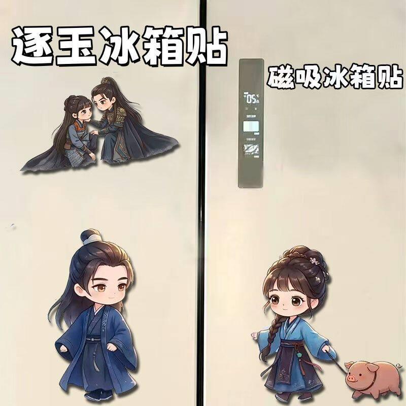 逐玉周边磁吸冰箱贴张凌赫田曦薇高颜值卡通装饰家居冰箱贴礼物