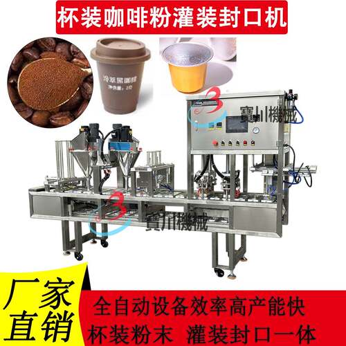 全自动粉剂灌装封杯机奶粉蛋白粉咖啡胶囊食品级标准30不锈钢
