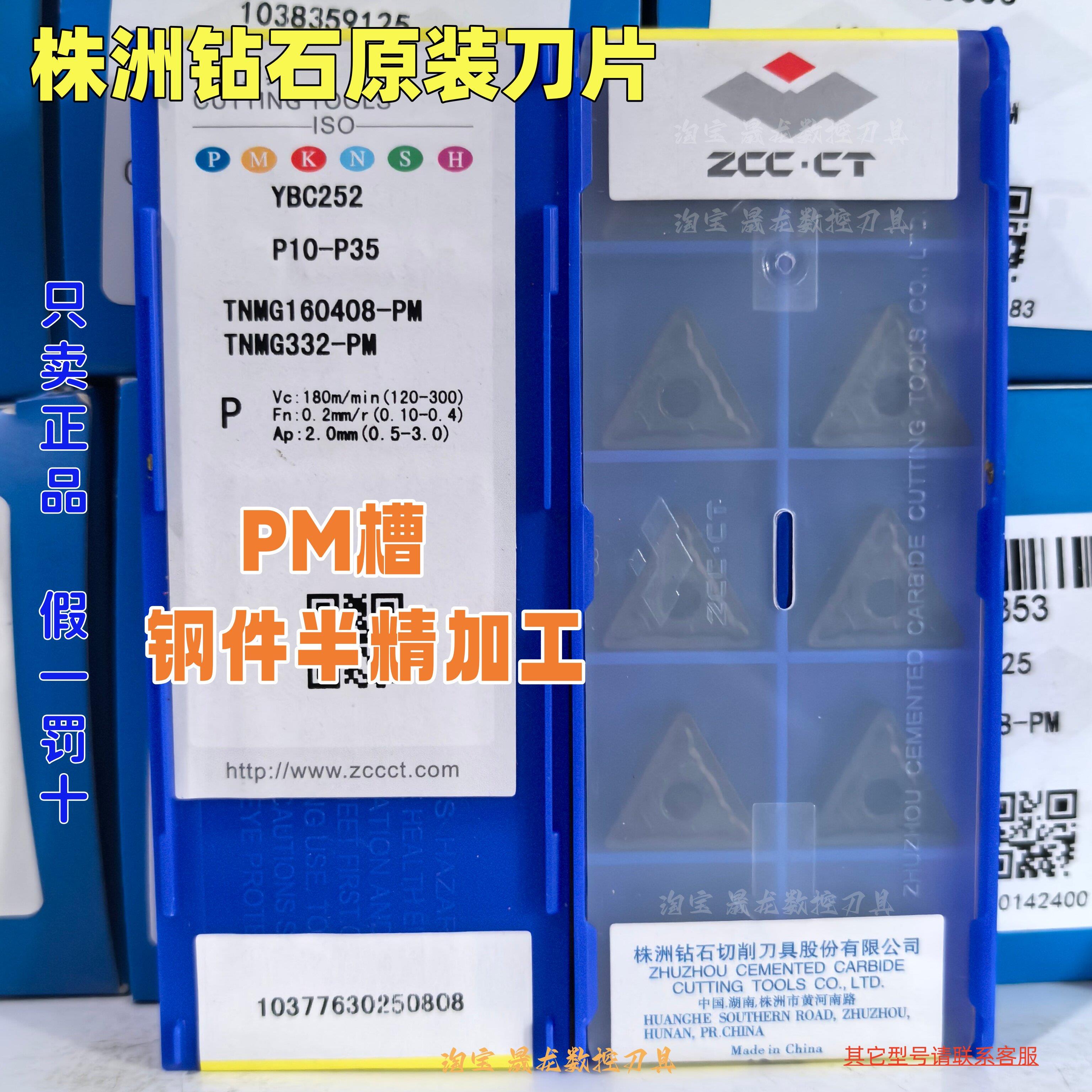 株洲钻石数控刀片TNMG160408-PM YBC252 三角形外圆车刀钢件加工