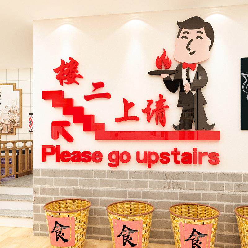 请上二楼饭店楼梯墙面装饰楼上雅座指示牌火锅店烧烤餐厅创意贴纸