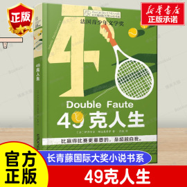 长青藤大奖小说书系·第十四辑49克人生青少年中小学生课外书阅读四五六年级，课外阅读书籍初中生课外书名著儿童文学