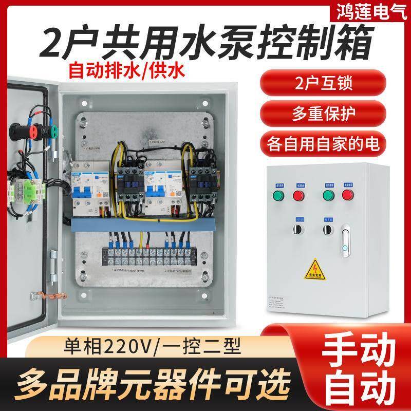 家用220V两户共用一个水泵浮球液位控制箱自动抽水2户一泵配电箱