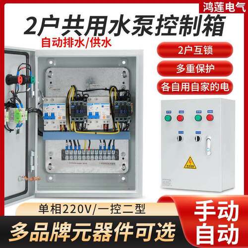 家用220V两户共用一个水泵浮球液位控制箱自动抽水2户一泵配电箱