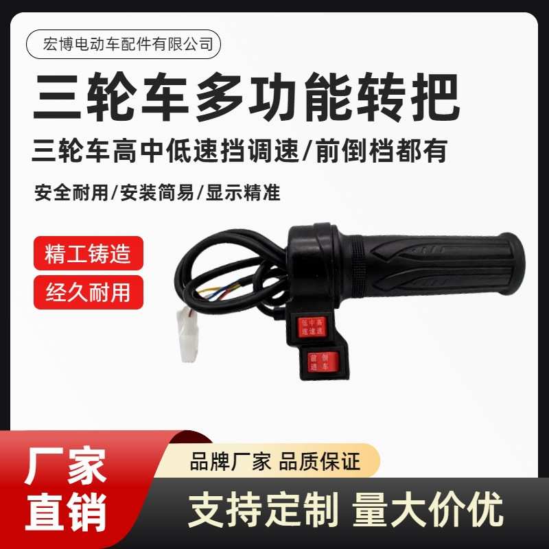 电动三轮车多功能开关转把一体三速万能改装调速把电动车转把总成