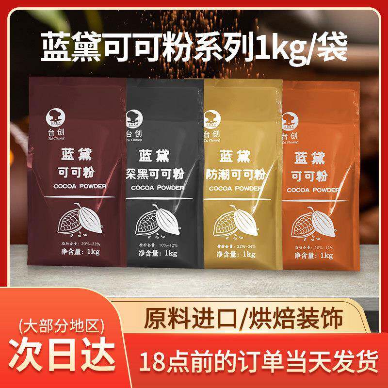 蓝黛高脂可可粉1kg深黑防潮法焙仕烘焙冲泡饮料装饰 脏脏包coco粉
