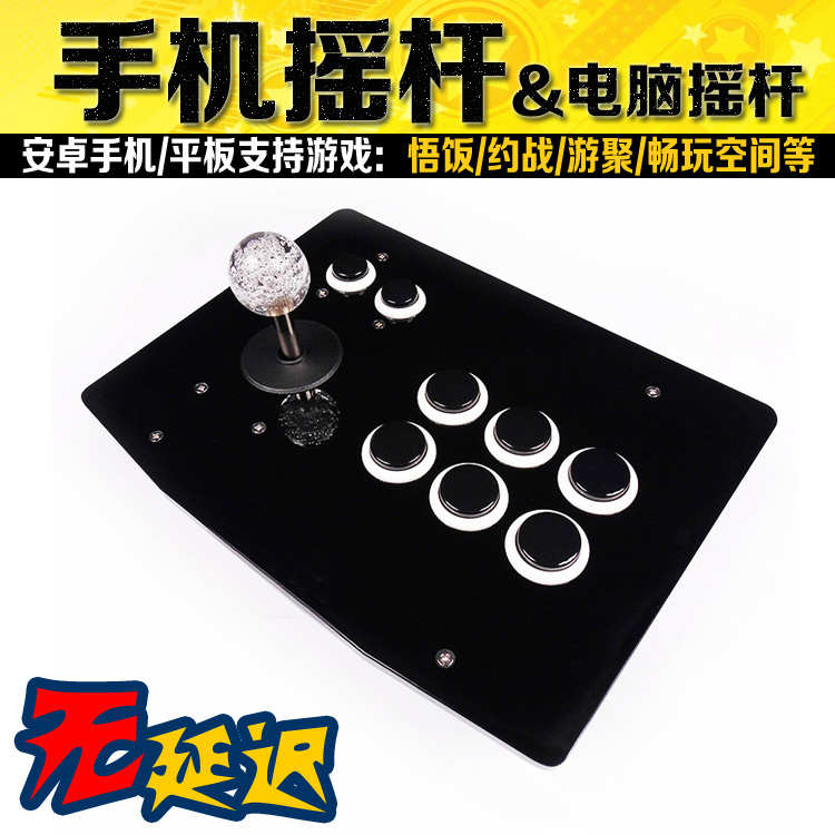 无延迟安卓手机摇杆电脑游戏杆街机摇杆拳皇约战摇杆悟饭游戏厅