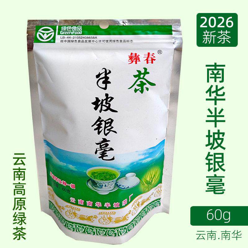 云南楚雄南华兔街半坡银毫茶彝春茶2026新茶袋装高山云雾茶