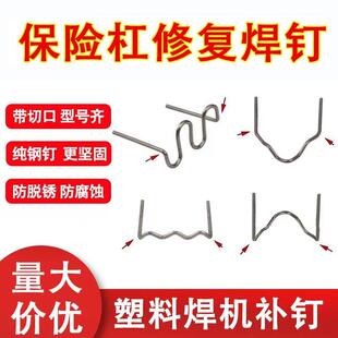 汽车保险杆焊枪修覆机焊丝焊钉大波浪修补程式塑料修覆补焊条焊钉