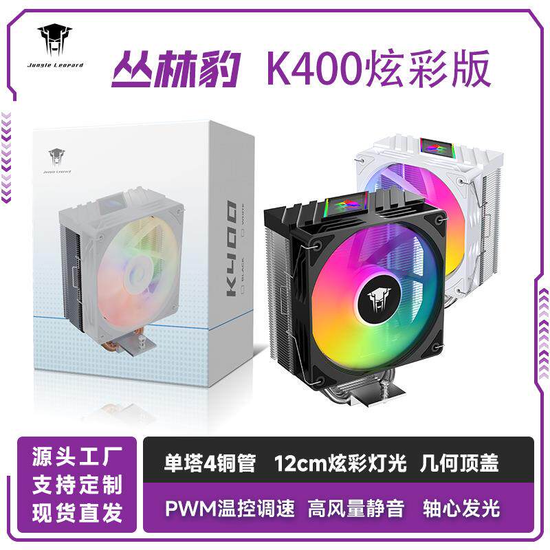 丛林豹K400散热器四铜管炫彩灯光pwm温控台式电脑CPU静音冷却器