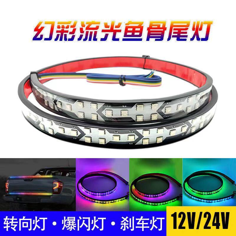 12V汽车24V货车鱼骨幻彩流光灯七彩跑马流水灯条尾灯刹车灯改装