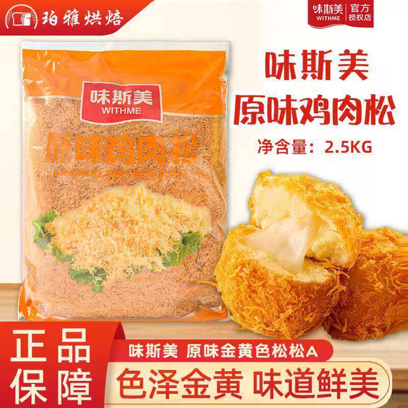 味斯美A级原味鸡肉松2.5kg原味黄金松松肉粉松蛋黄酥烘焙原料商用