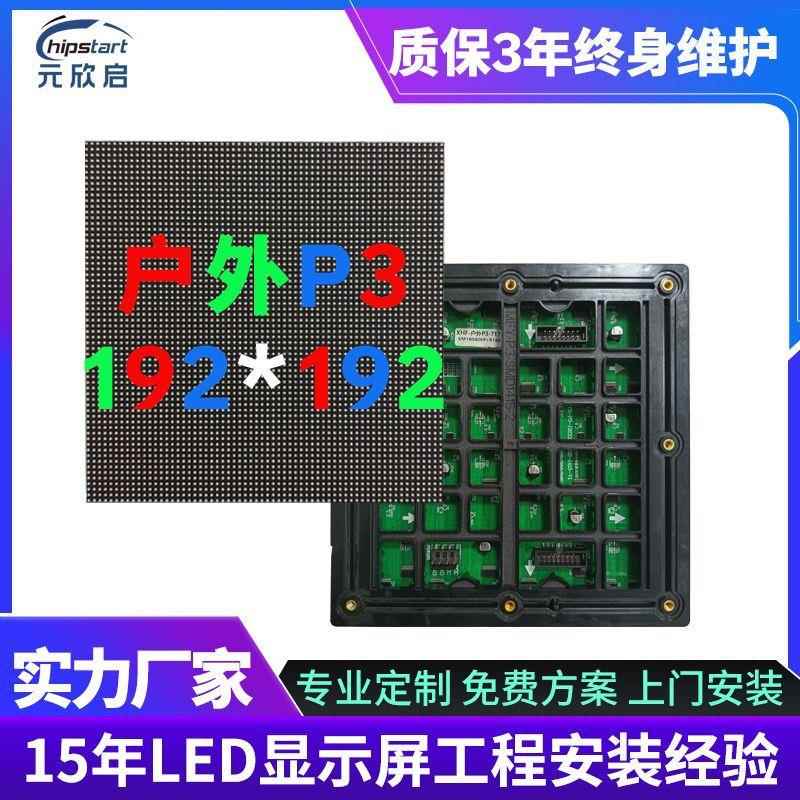 户外P3显示屏模组 室外无缝拼接循环播放电子广告LED module