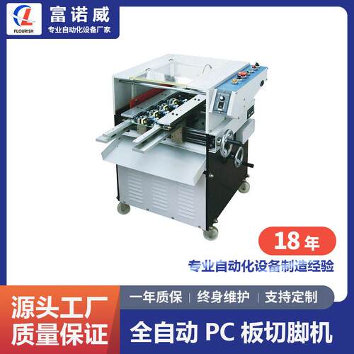 富诺威FL-200型全自动PC板切脚机|电子元件PCB线路折板机切割机