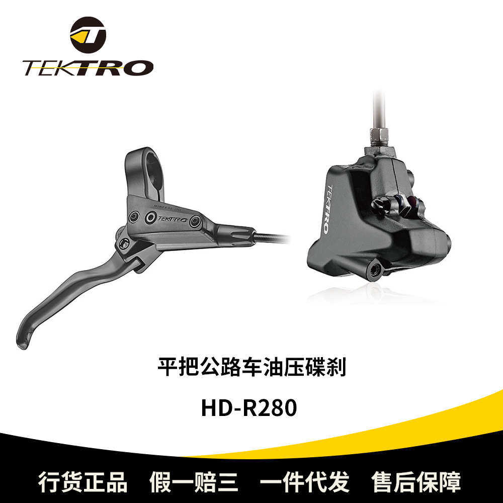 TEKTRO彦豪刹车HD-R280平把公路车油压碟刹 平装式油刹液压,自行车/骑行装备/零配件,更多零件/配件,淘宝优惠券,粉丝福利购,淘宝优惠卷