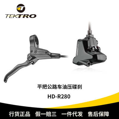 TEKTRO彦豪刹车HD-R280平把公路车油压碟刹 平装式油刹液压