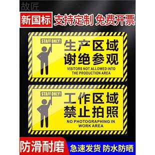生产区域谢绝参观警示标语标识牌禁止拍照警告标志工厂车间温馨提示牌斜纹耐磨防水不褪色严禁烟火地标贴定制