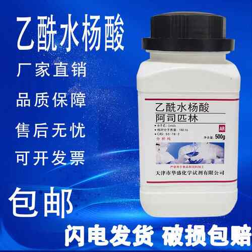 乙酰水杨酸 阿司匹林粉 阿斯匹林 纯度≥99% 科研实验试剂 包邮