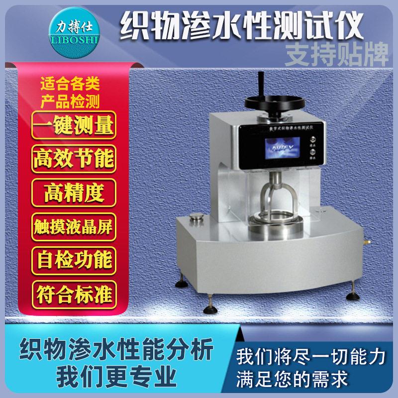 织物渗水性测试仪无防布静水压测定仪全自动织品透气透湿仪力搏仕