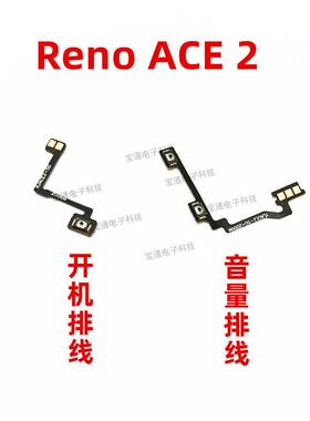 适用OPPO Reno ACE 2 开机排线 renoace2开关机音量侧键电源按键