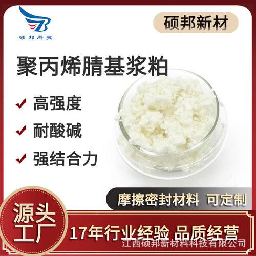 高强度强结合力耐酸碱聚丙烯腈浆粕密封摩擦材料