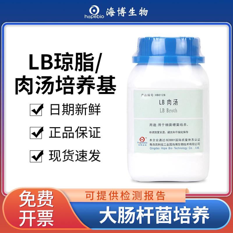 青岛海博lb营养琼脂肉汤nb培养基实验室微生物细菌大肠杆菌检测